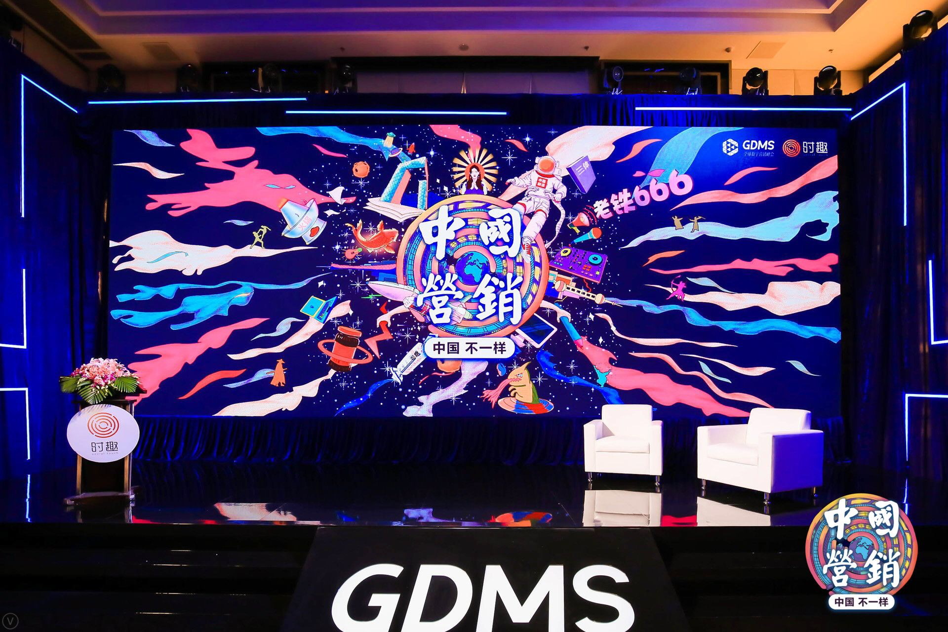 2018GDMS时趣专场 重新认识“中国营销”