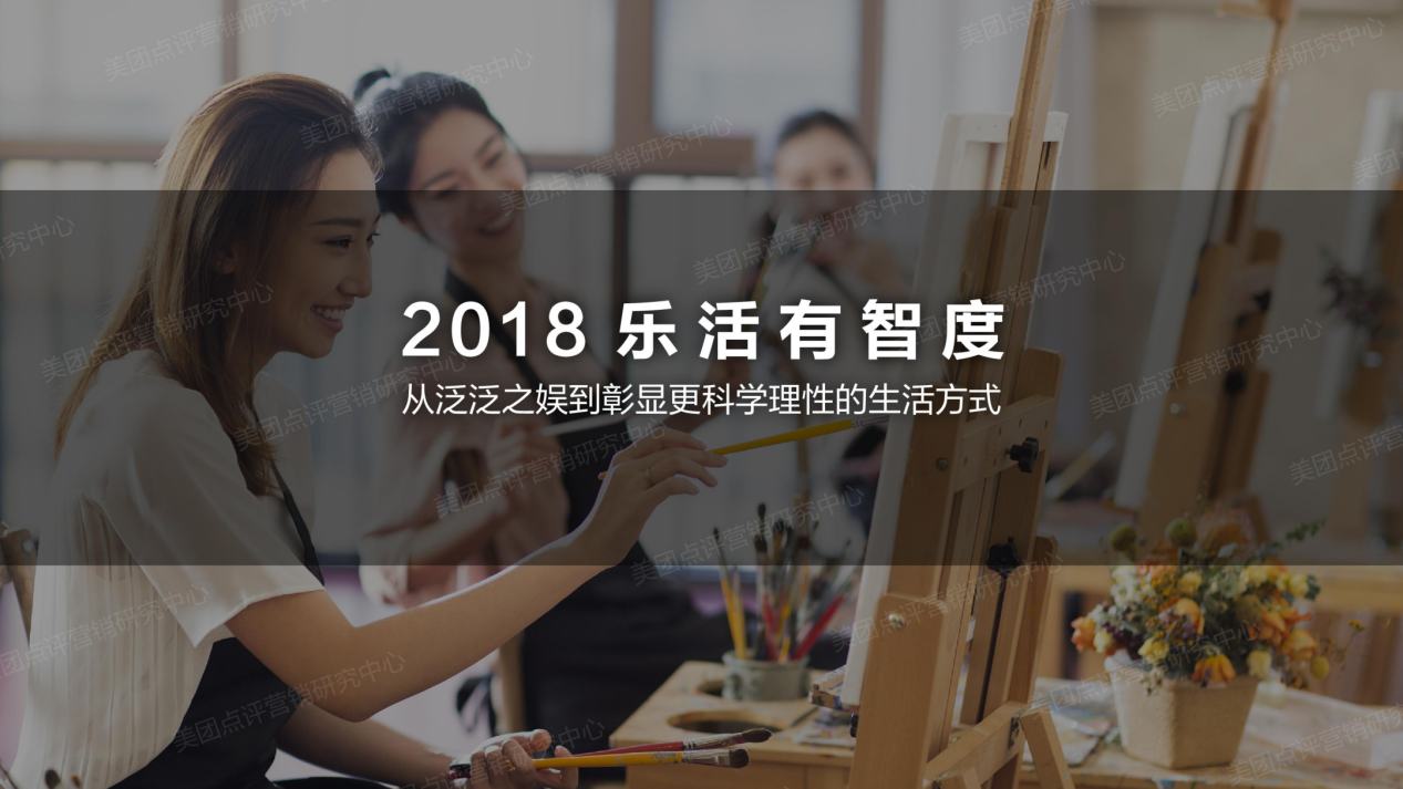 《2018年度大众生活消费趋势洞察报告》发布，美团点评细数年度消费关键词