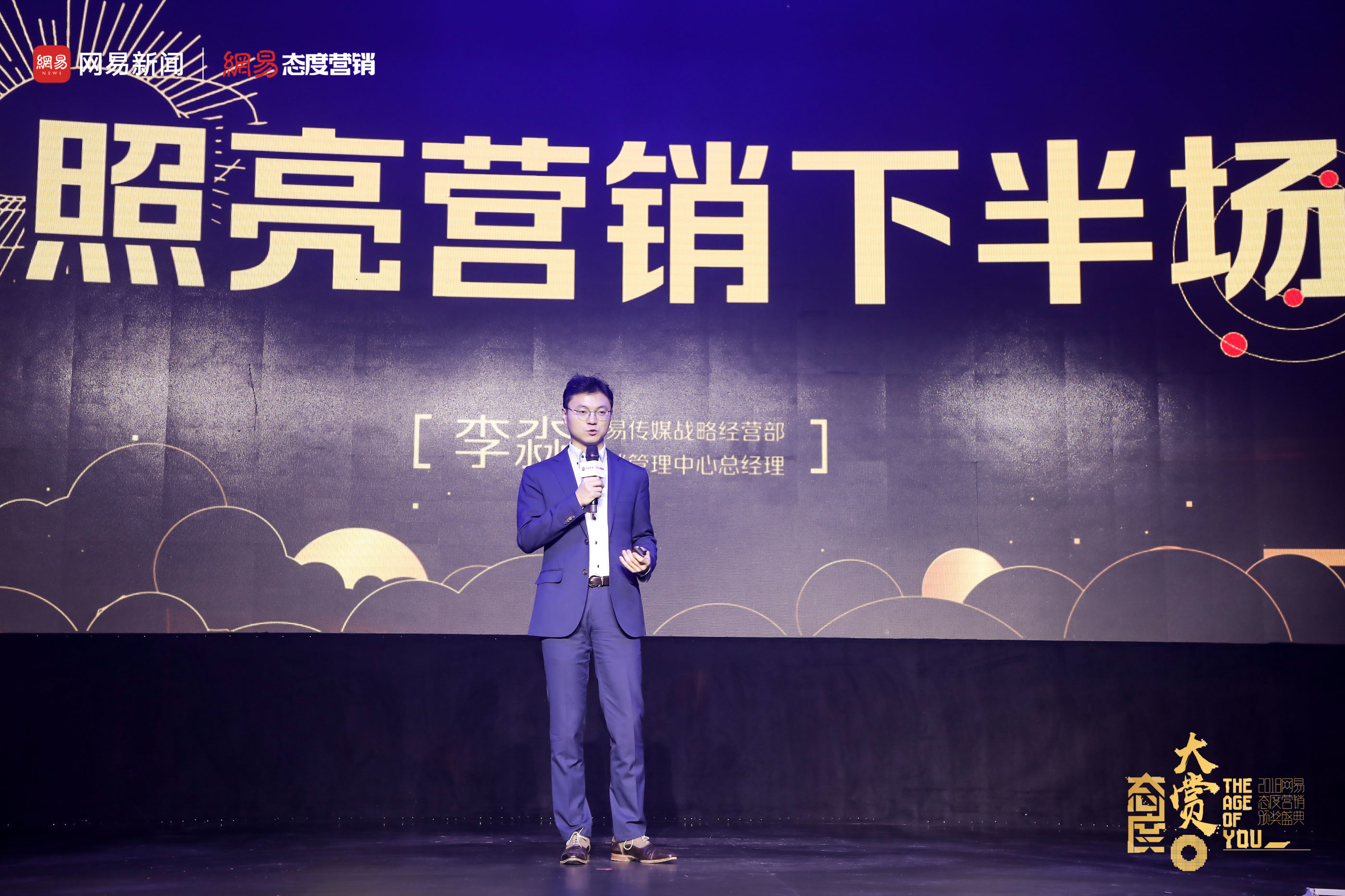 2018网易态度大赏 照亮营销下半场