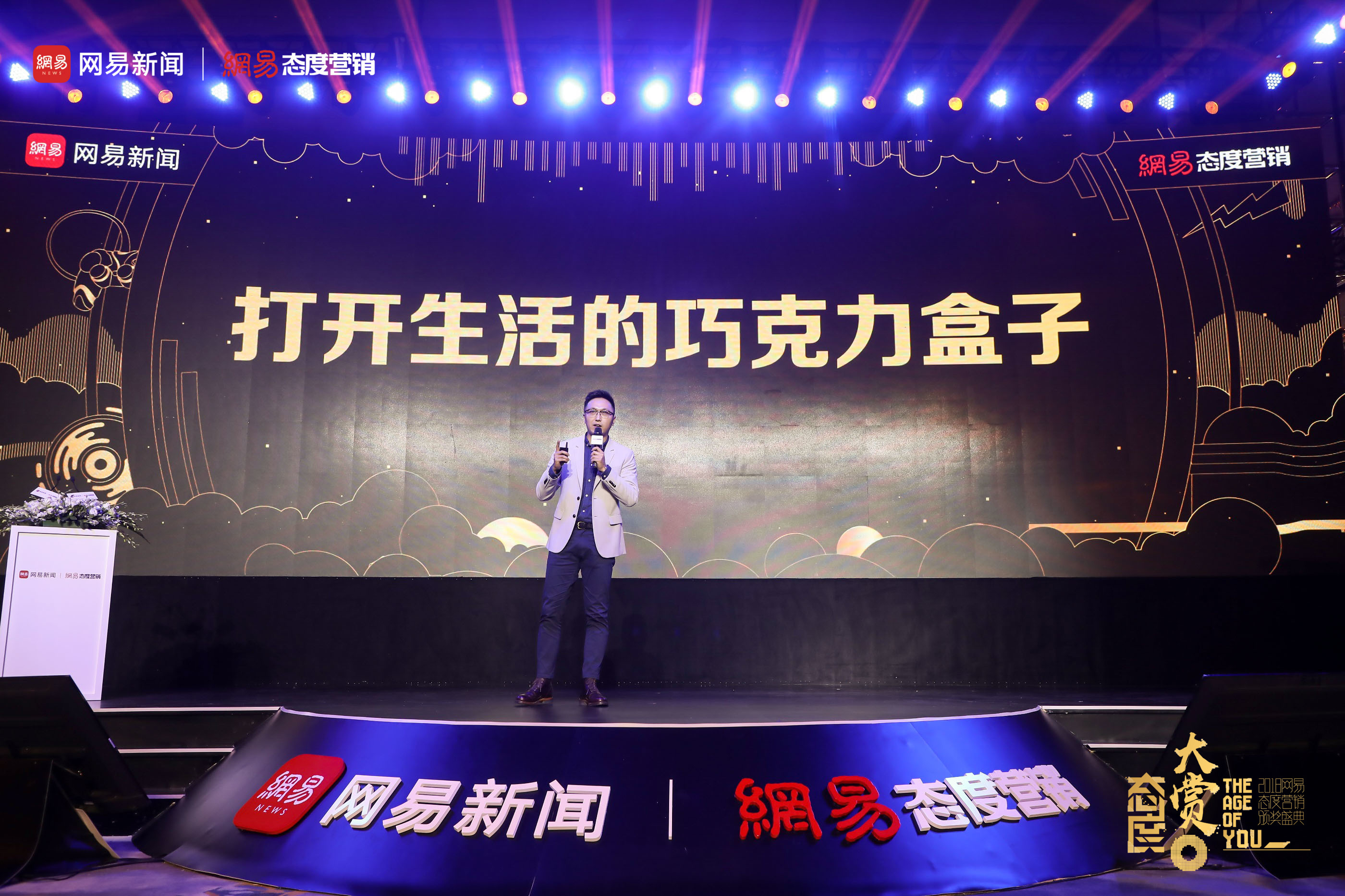 2018网易态度大赏 照亮营销下半场