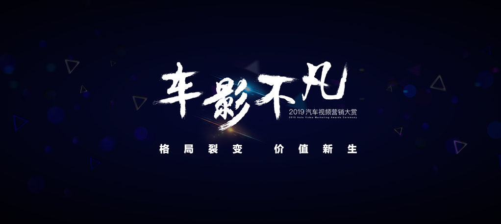 “车影不凡”2019汽车视频营销大赏:各就各位,倒计时开始 “车影不凡”2019汽车视频营销大赏:各就各位,倒计时开始