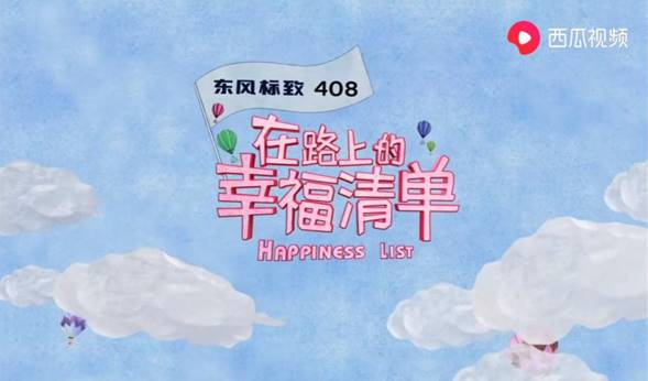 《在路上的幸福清单》圆满收官，西瓜视频联手东风标致释放微综艺营销潜能
