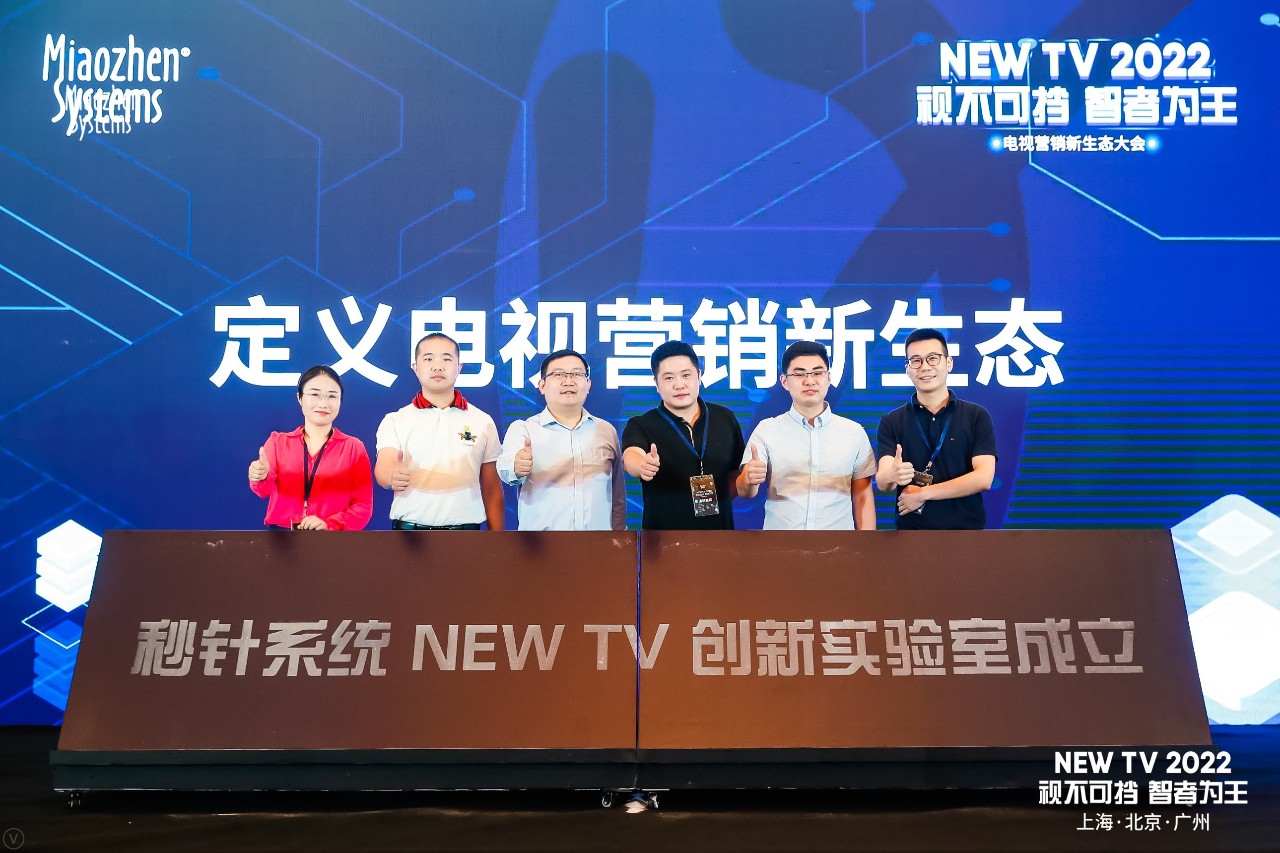 NEW TV联结共生，视不可挡 | 秒针系统携11家伙伴定义电视营销新生态