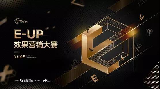 2019E-UP效果营销大赛：破局游戏行业流量困境，助攻营销增长
