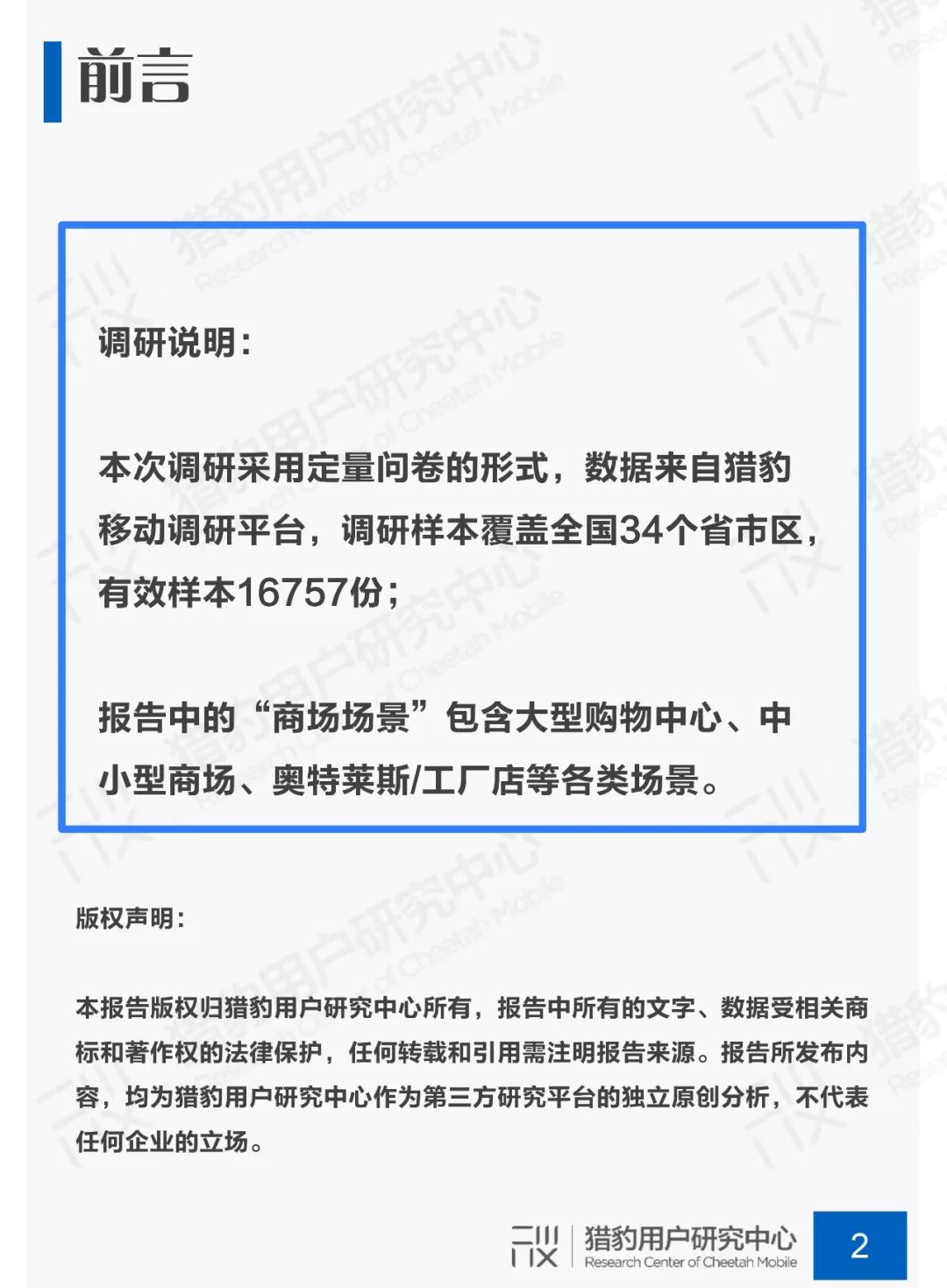 猎豹用户研究中心发布《商场顾客行为调研》