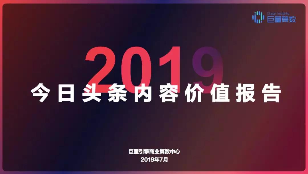 《今日头条内容价值报告》解密