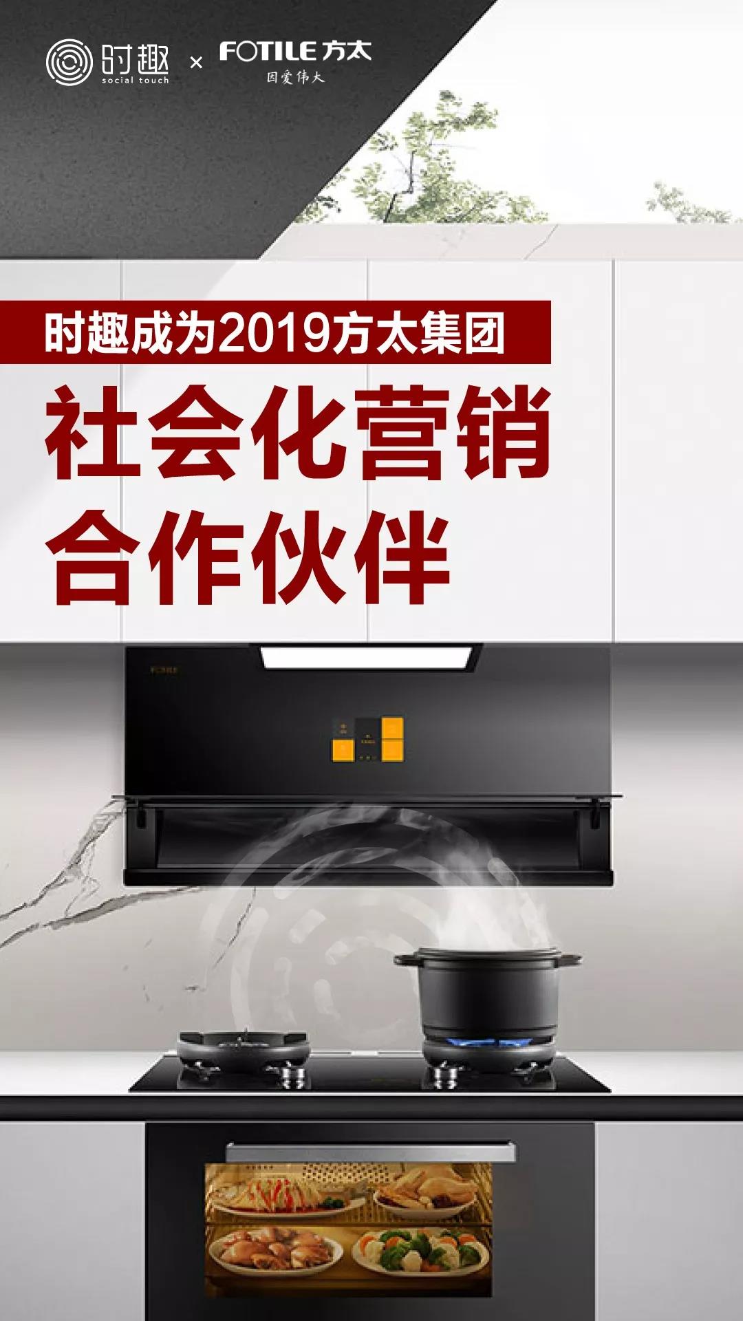 时趣成为2019方太集团社会化营销合作伙伴