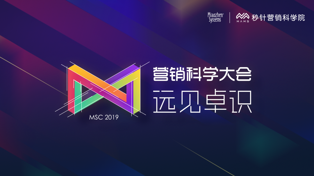 秒针营销科学院「远见卓识 · 营销科学大会2019」圆满收官