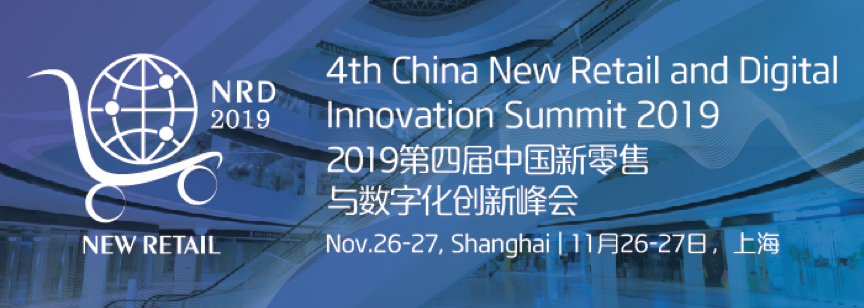 2019第四届新零售峰会蓄势待发，为零售行业赋能