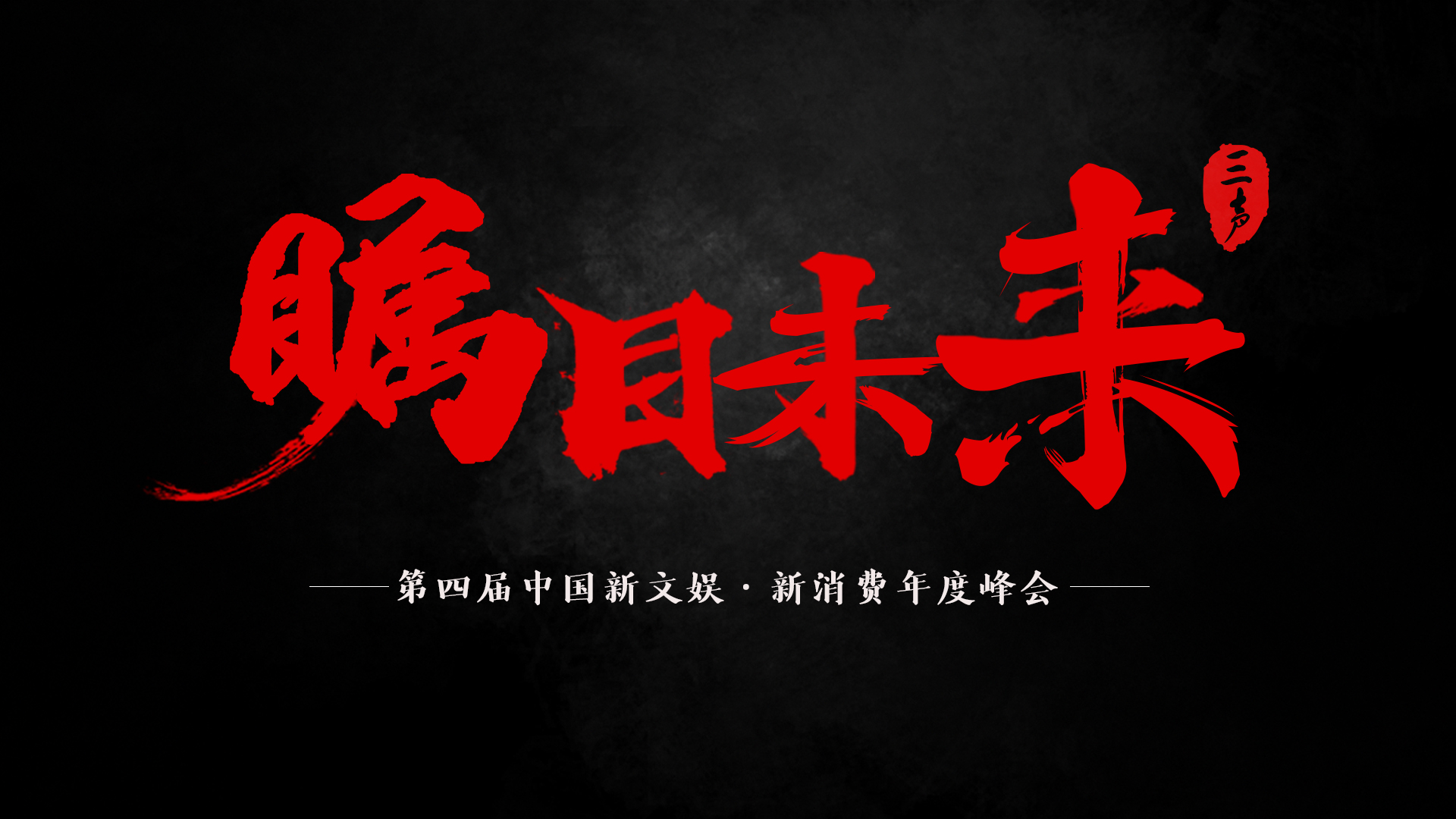 超70位重磅嘉宾，近1000位行业创造者，第四届中国新文娱·新消费年度峰会即将