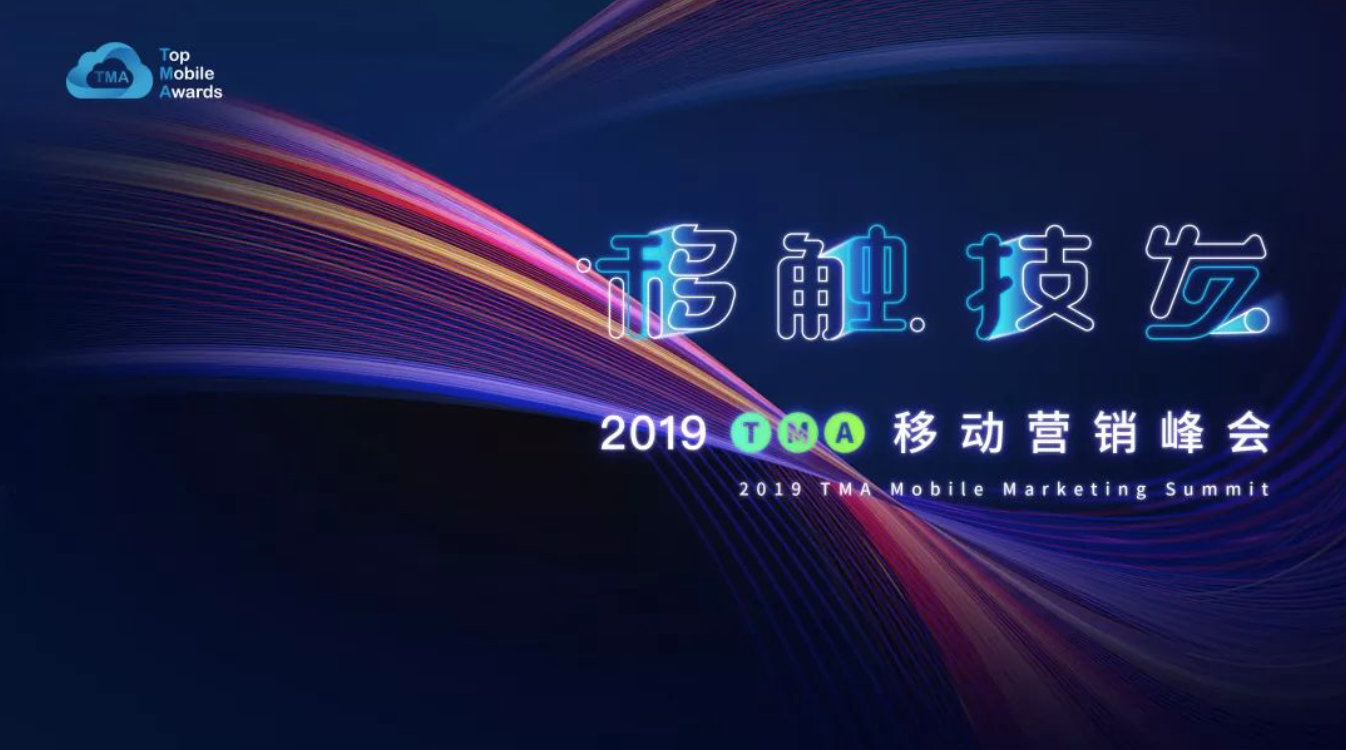 移触技发，网易传媒携手TMA押题2020营销热点