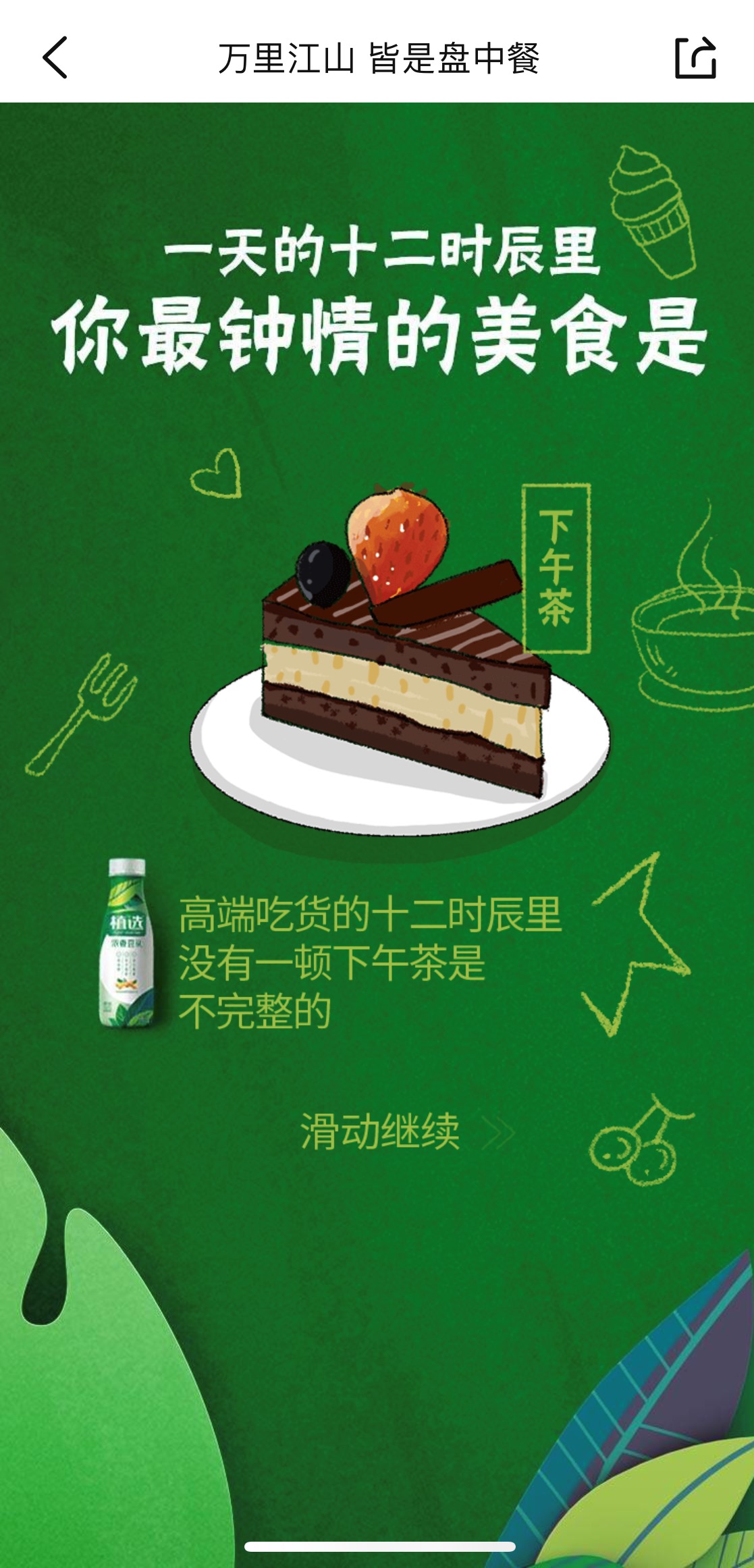TO B 与TO C双向触达，上市仅两年的伊利植选如何玩转佐餐场景？