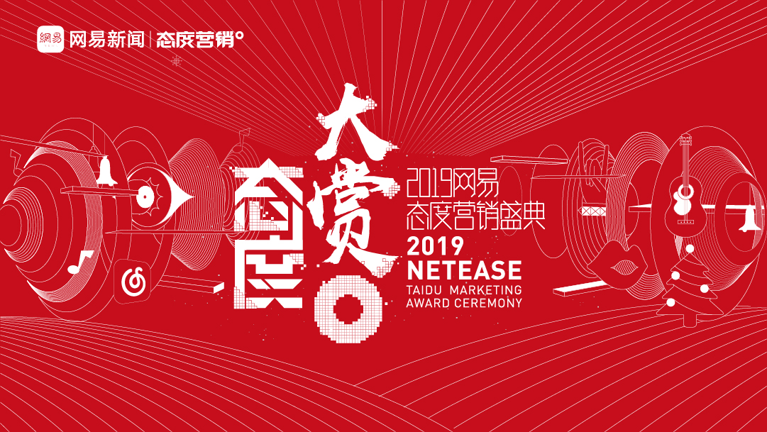 2019网易态度大赏 睿享之道与您同行