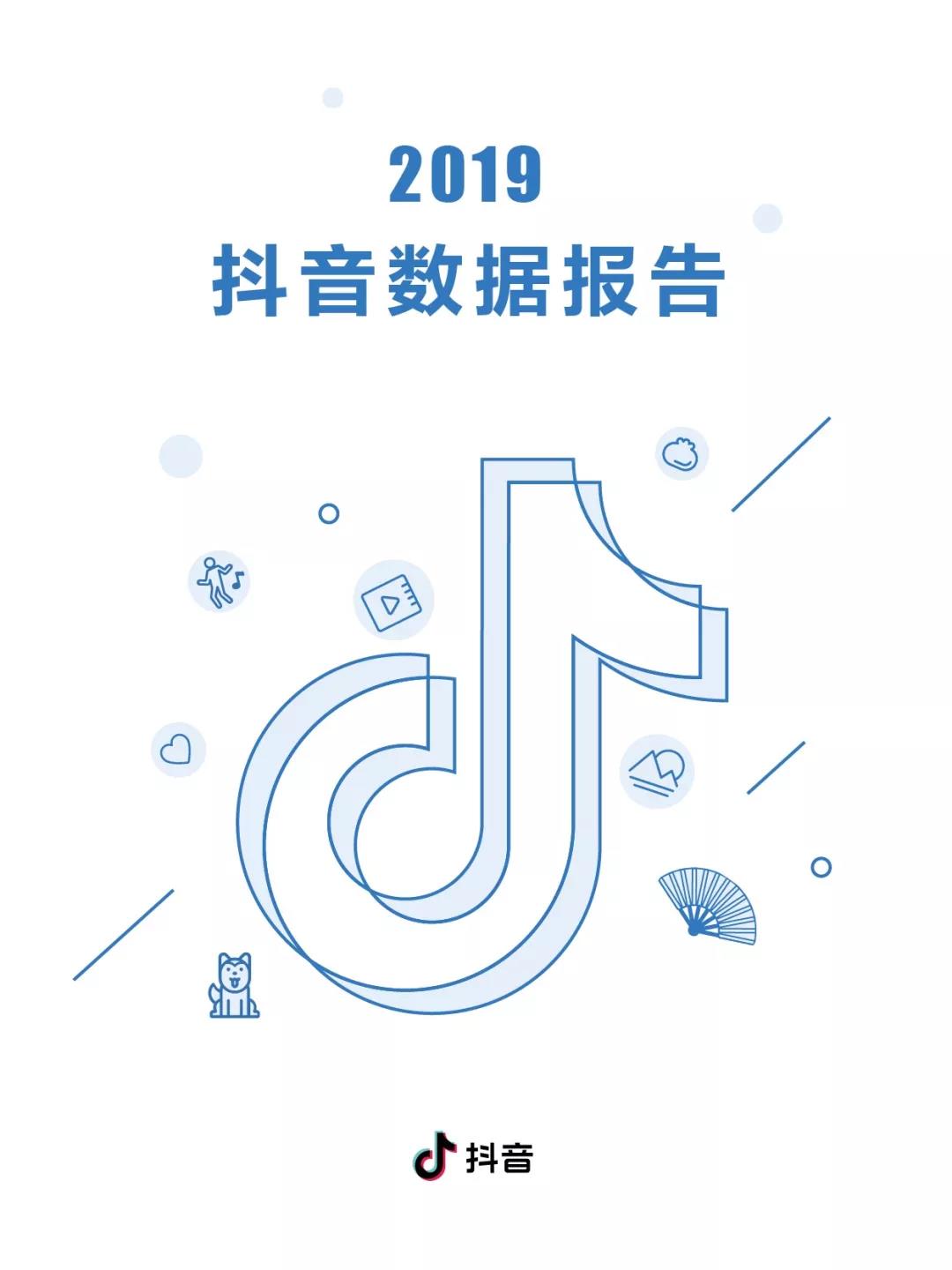 2019年抖音数据报告