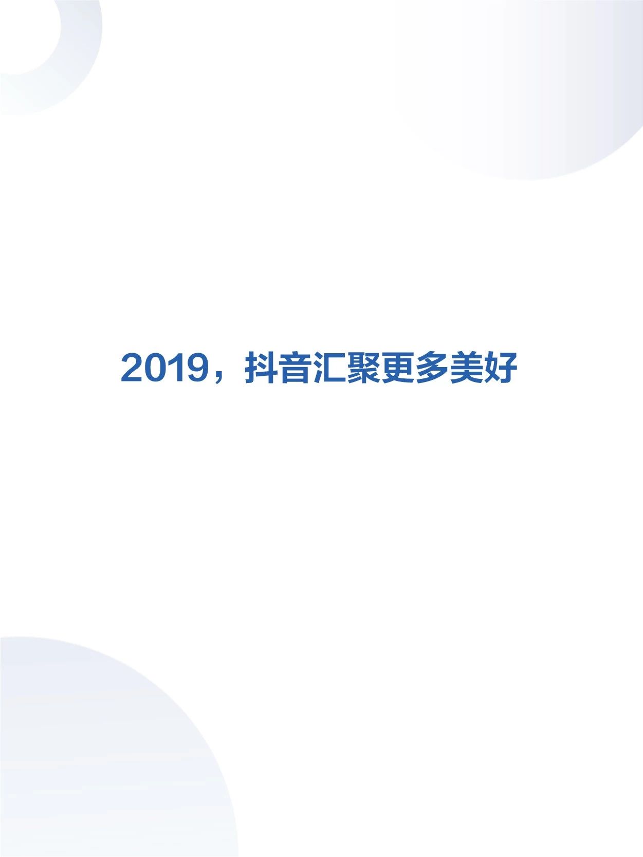 2019年抖音数据报告