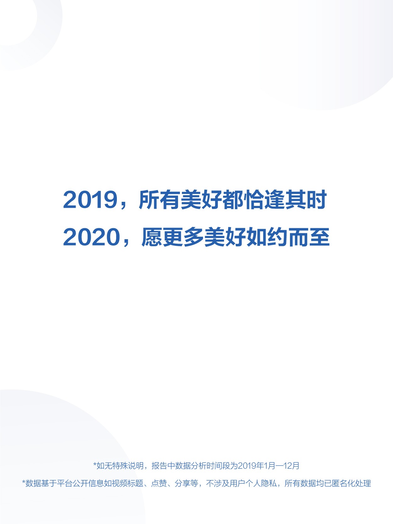 2019年抖音数据报告