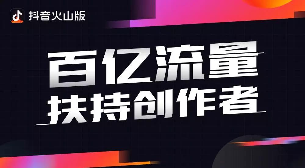 抖音和火山小视频正式进行品牌整合升级