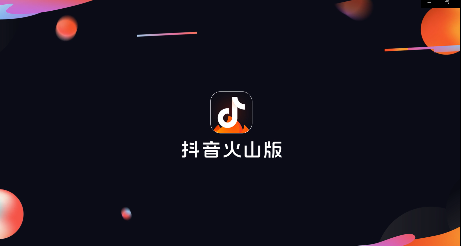 抖音和火山小视频正式进行品牌整合升级