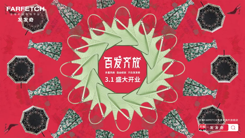 奢侈品行业加速拥抱天猫，FARFETCH官方海外旗舰店正式开业