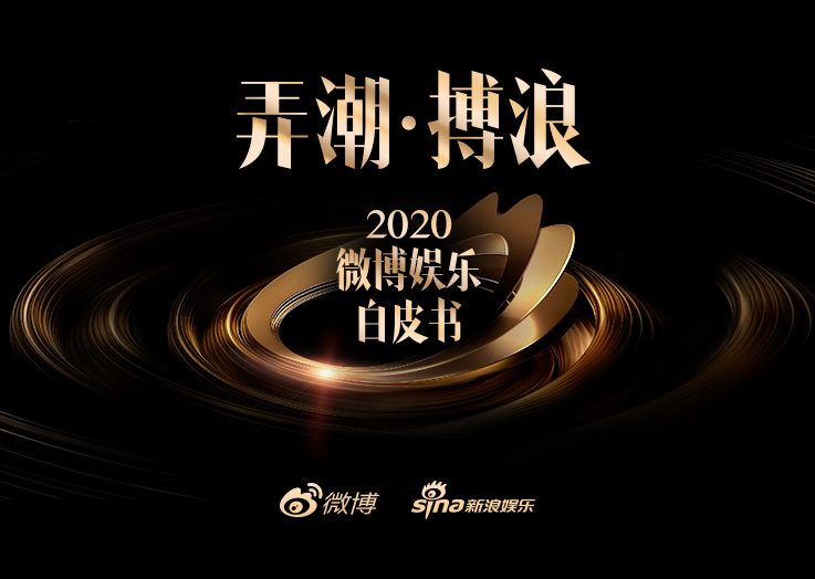 2020微博娱乐白皮书发布：聚全平台之力共助行业发展