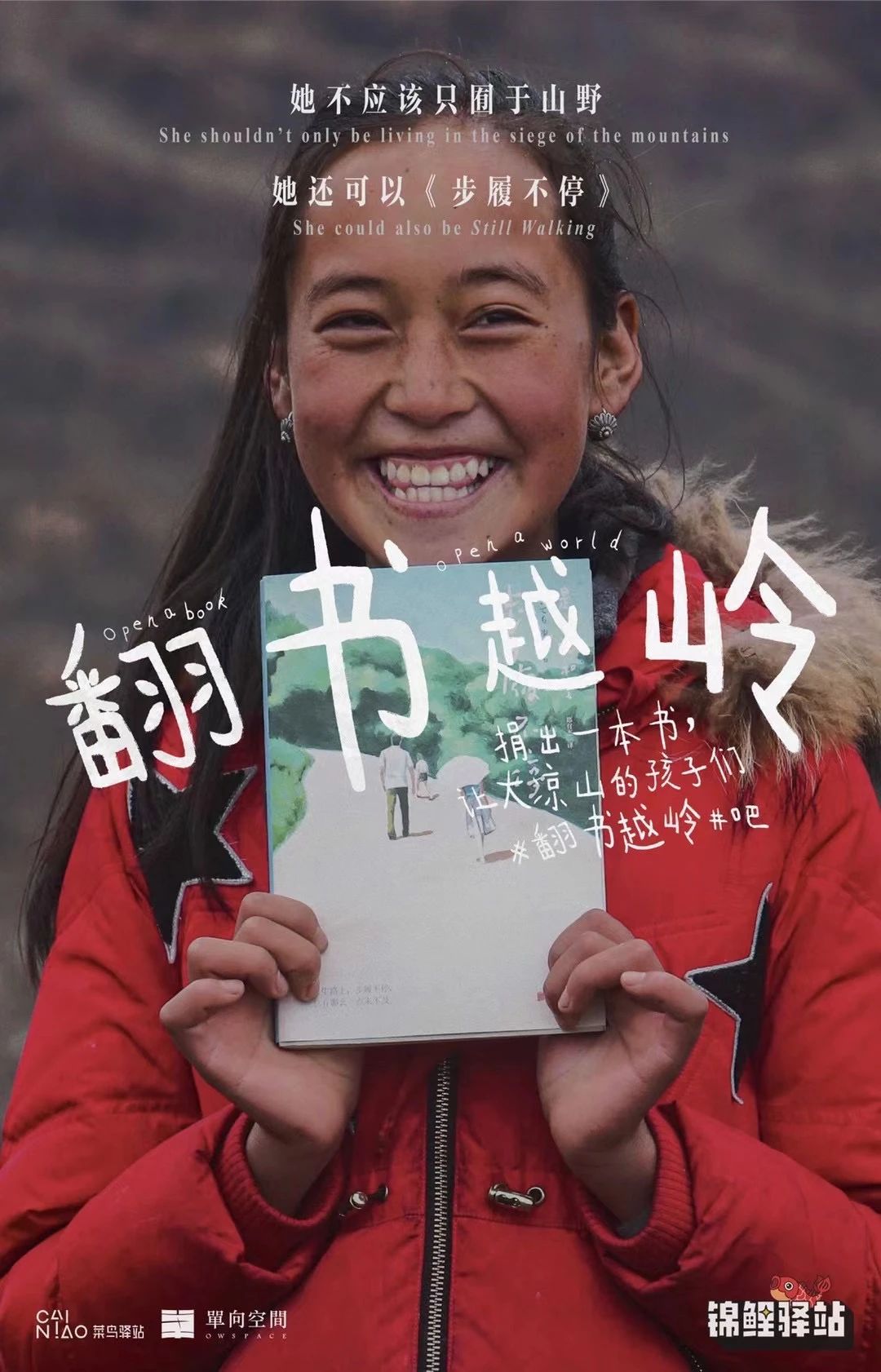 菜鸟驿站×单向历 捐出一本书，让大凉山的孩子们#翻书越岭#吧