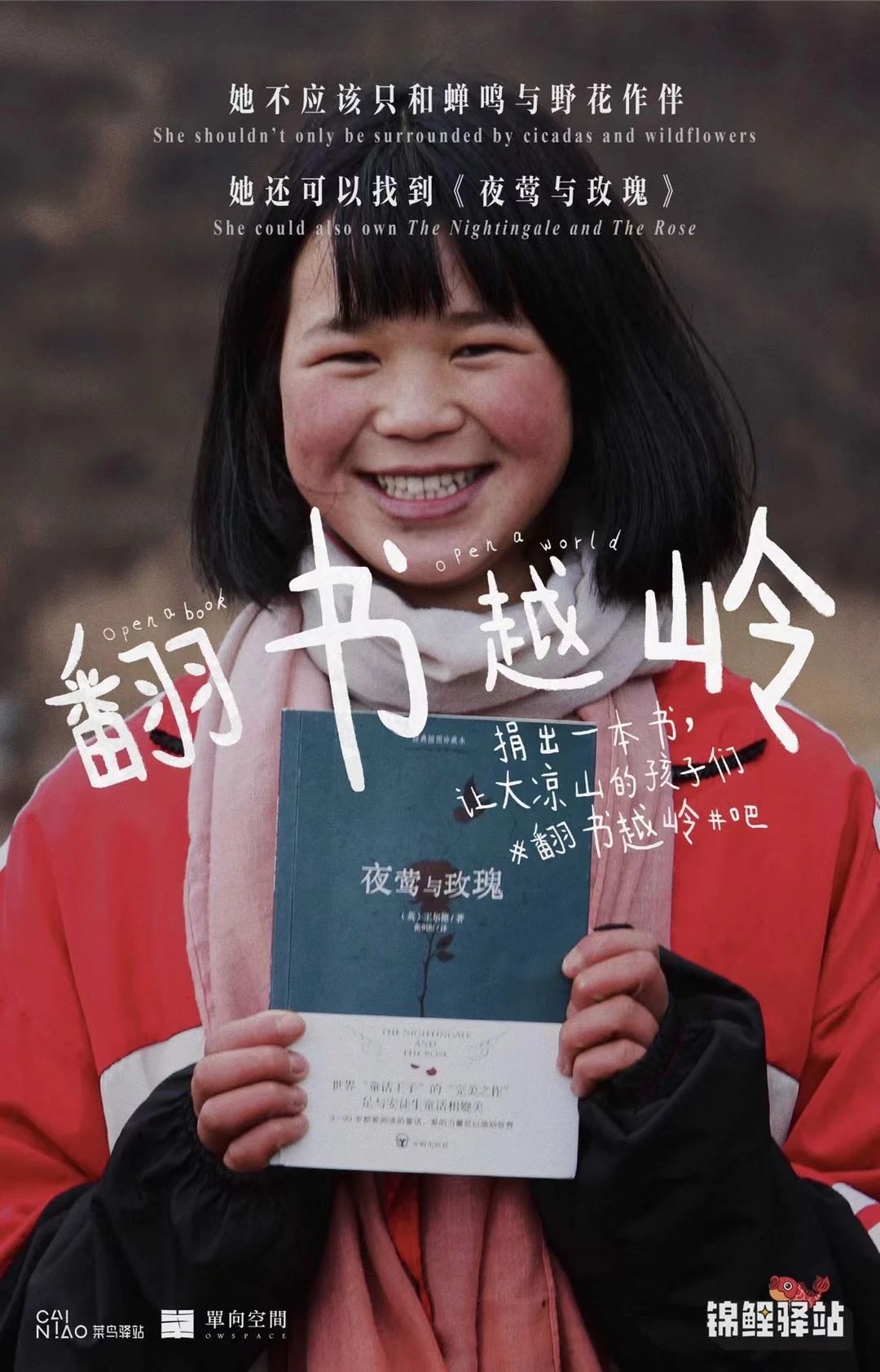 菜鸟驿站×单向历 捐出一本书，让大凉山的孩子们#翻书越岭#吧