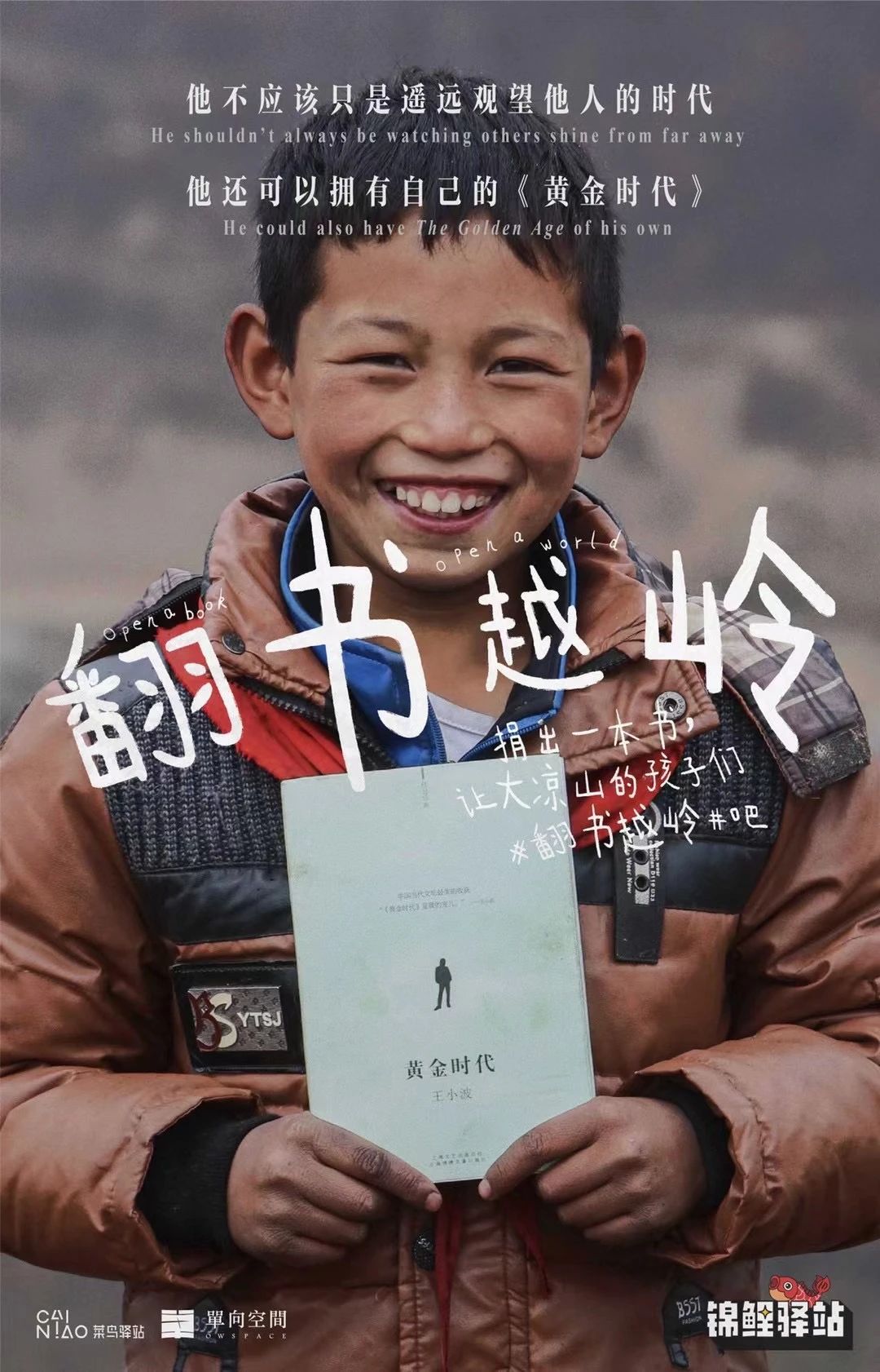 菜鸟驿站×单向历 捐出一本书，让大凉山的孩子们#翻书越岭#吧