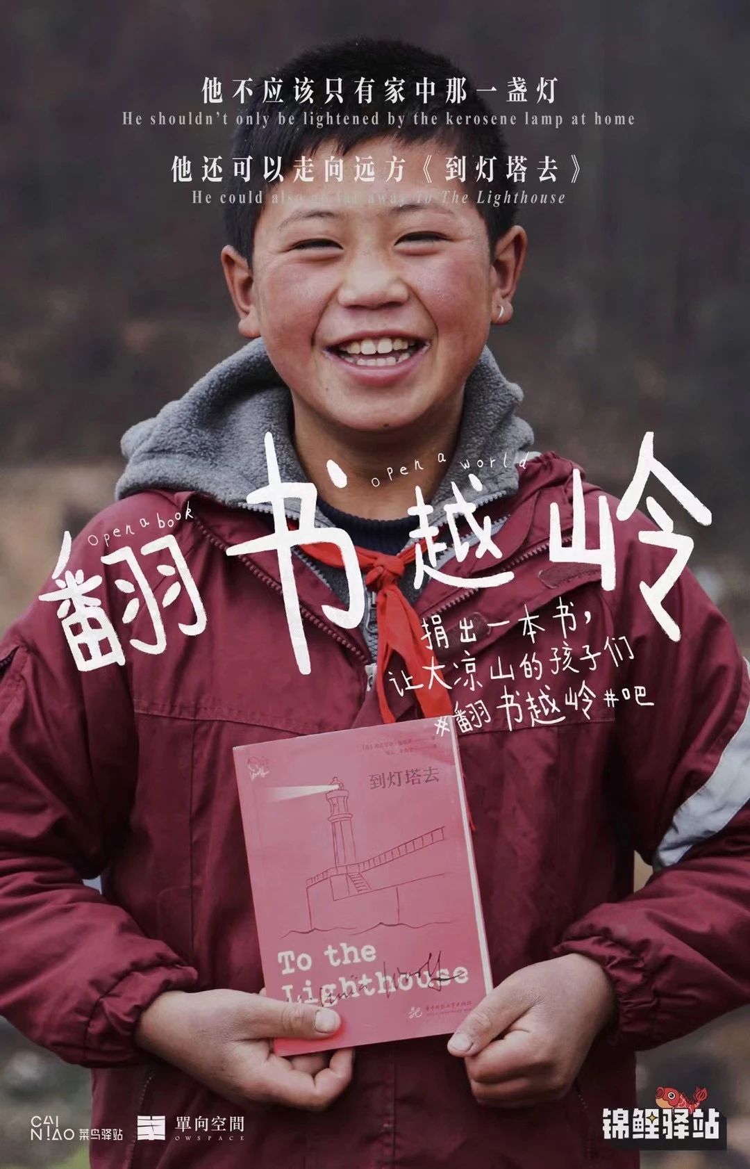 菜鸟驿站×单向历 捐出一本书，让大凉山的孩子们#翻书越岭#吧
