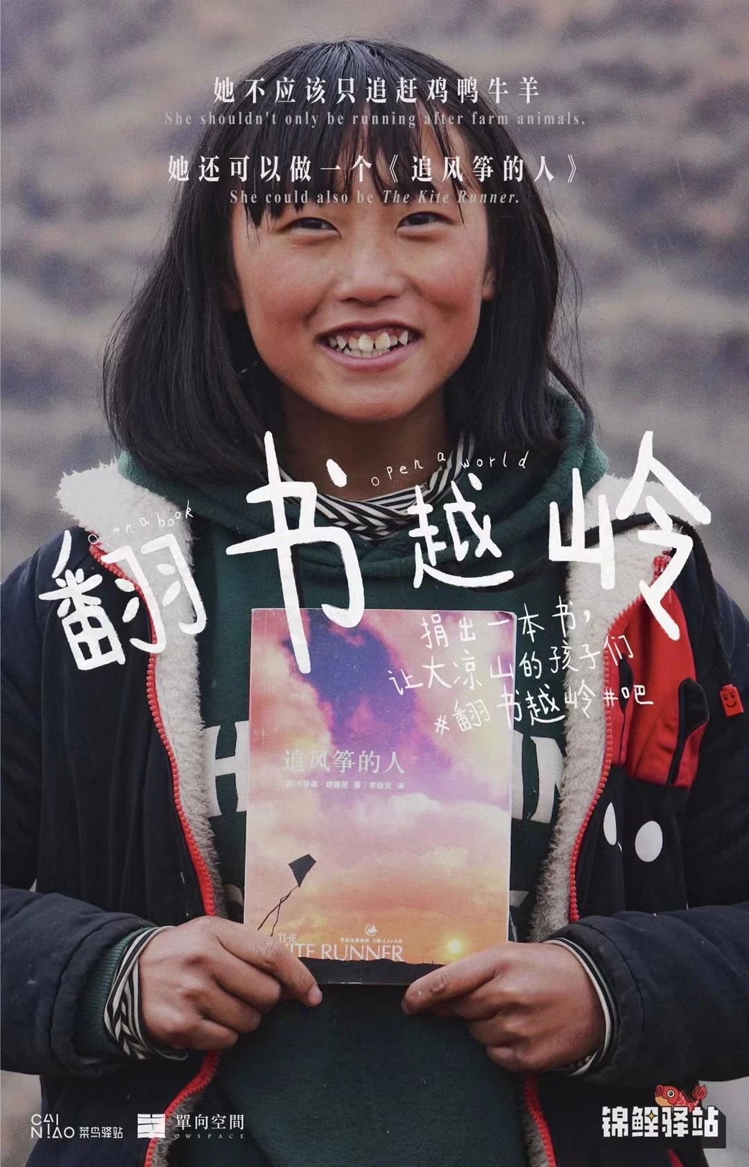 菜鸟驿站×单向历 捐出一本书，让大凉山的孩子们#翻书越岭#吧