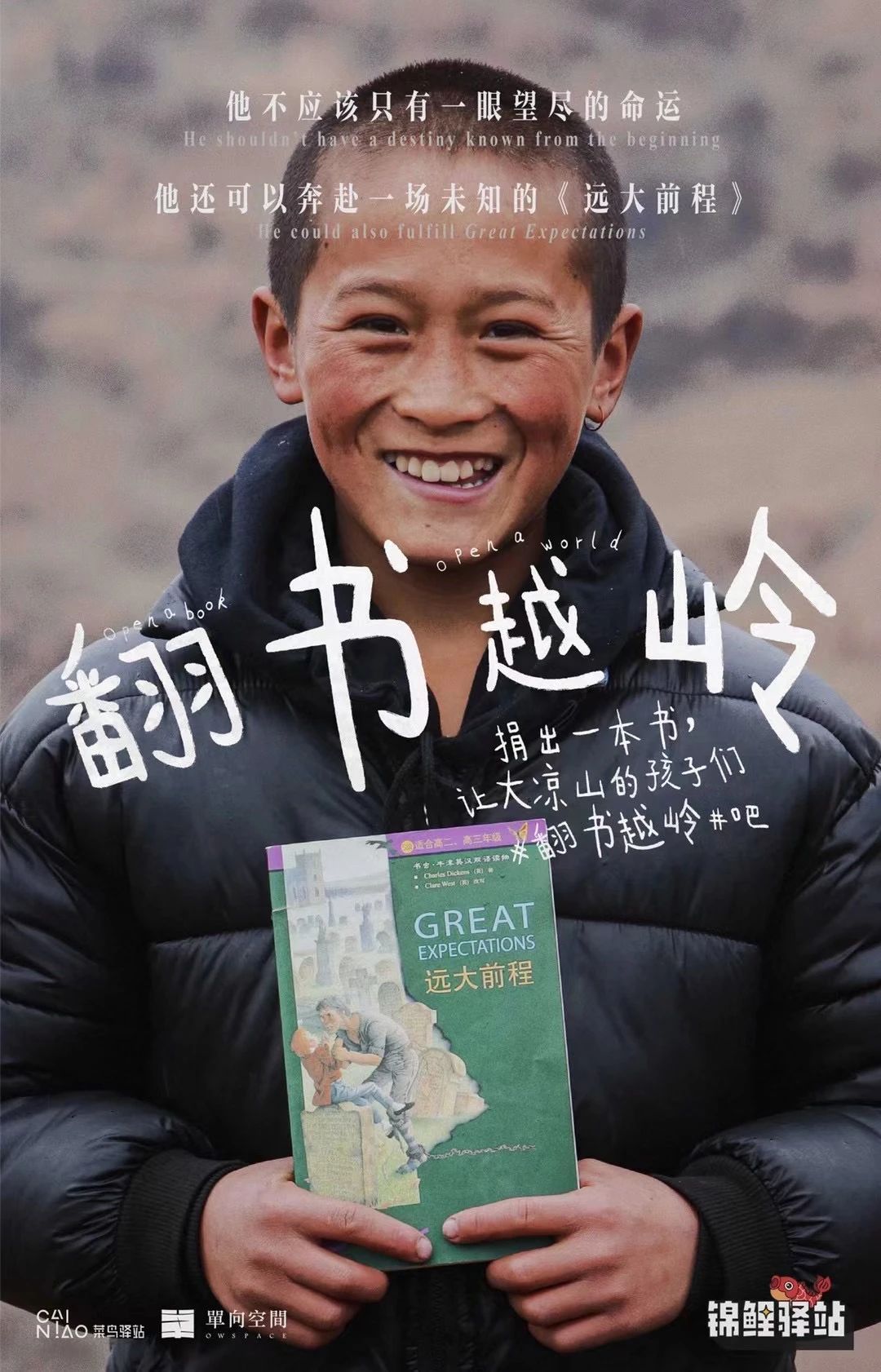 菜鸟驿站×单向历 捐出一本书，让大凉山的孩子们#翻书越岭#吧