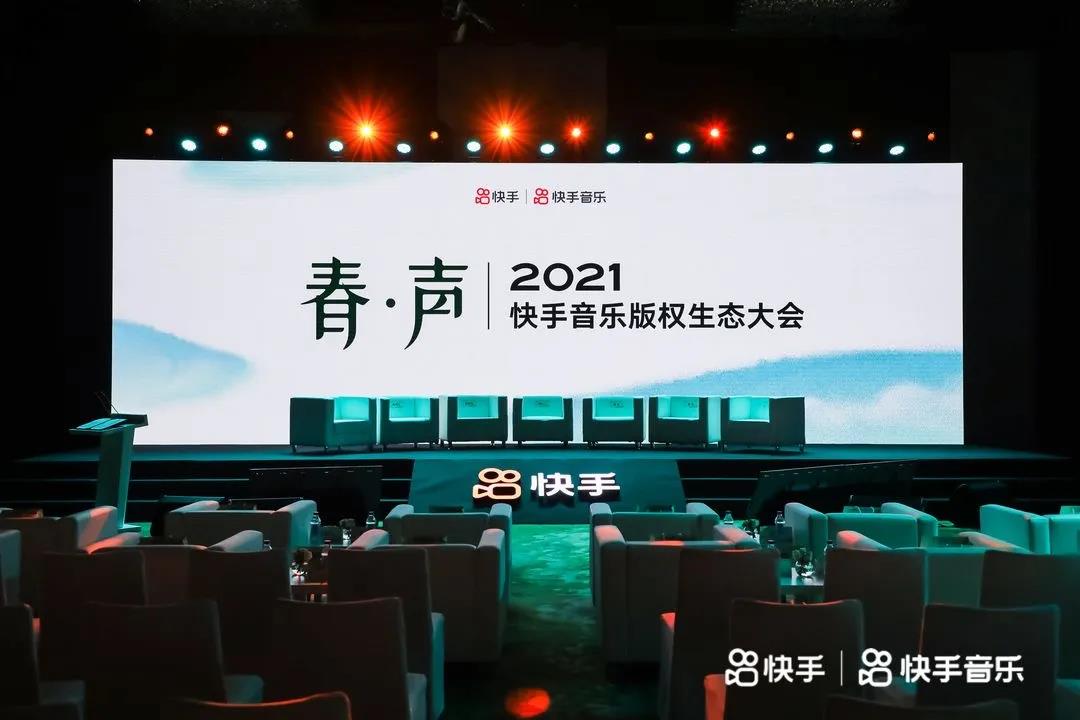 快手在京召开音乐版权生态大会，首推直播间场景音乐版权结算标准