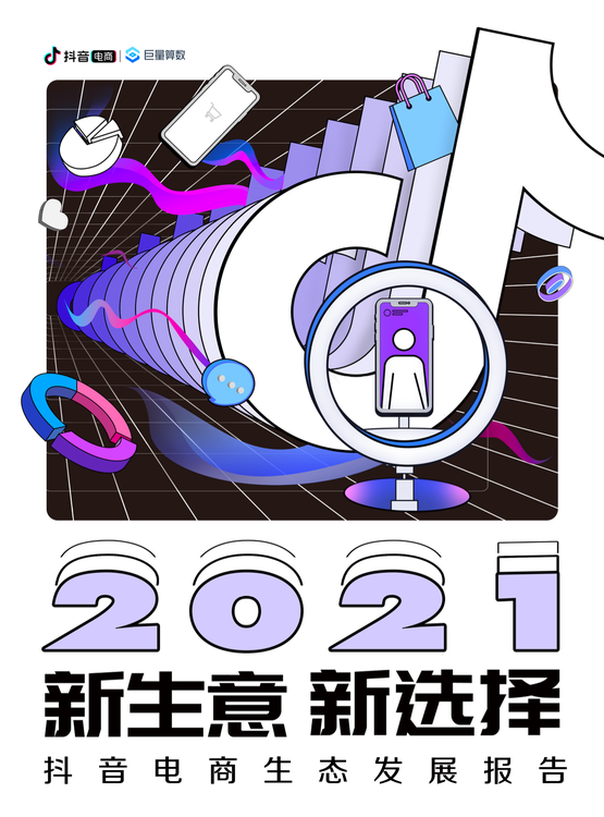 《2021抖音电商生态发展报告》：95后用户增速最快，百万达人已获收入