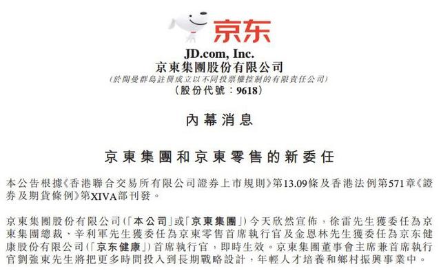徐雷升任京东集团总裁